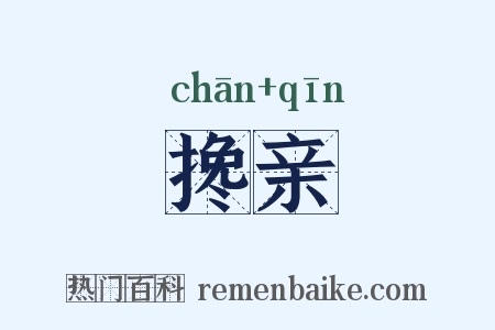 搀亲是什么意思的图片